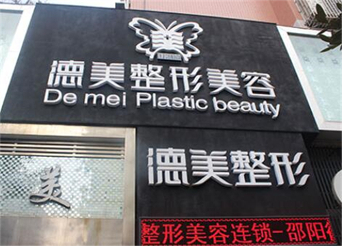 邵陽德美整形診所.jpg