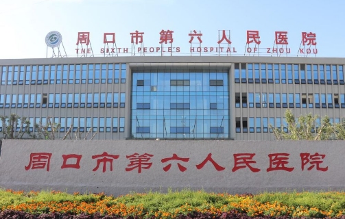 周口市人民醫(yī)院.jpg
