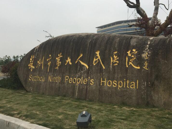 蘇州市第九人民醫(yī)院.jpg