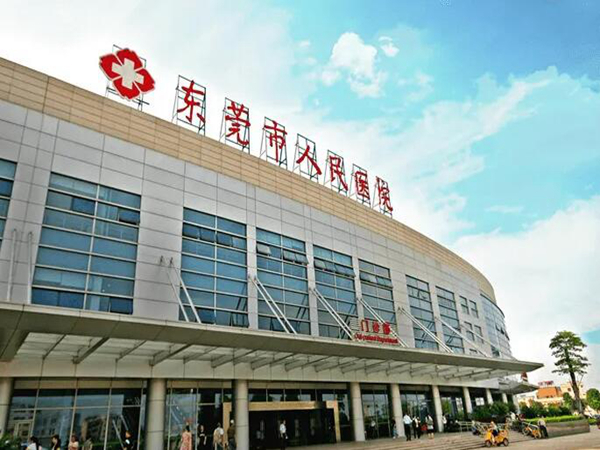 東莞市人民醫(yī)院.jpg