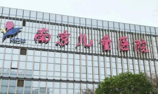南京兒童醫(yī)院.jpg