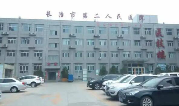 長(zhǎng)治市第二人民醫(yī)院.jpg