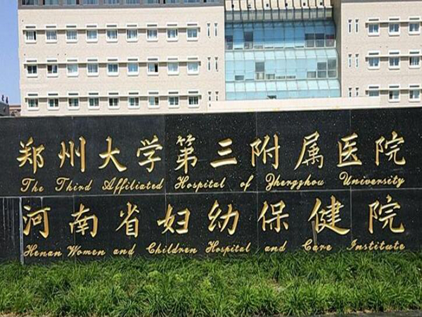 鄭州大學第三附屬醫(yī)院.jpg