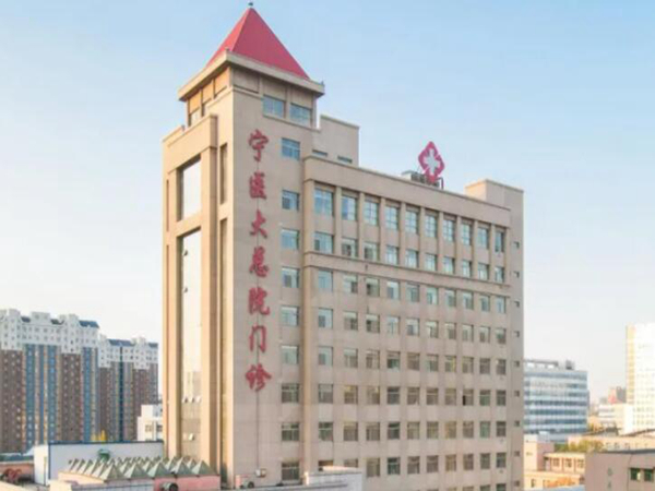 寧夏醫(yī)科大學(xué)總醫(yī)院.jpg