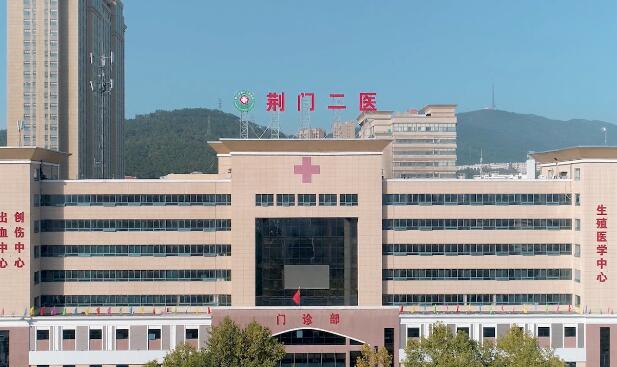 荊門市第二人民醫(yī)院.jpg