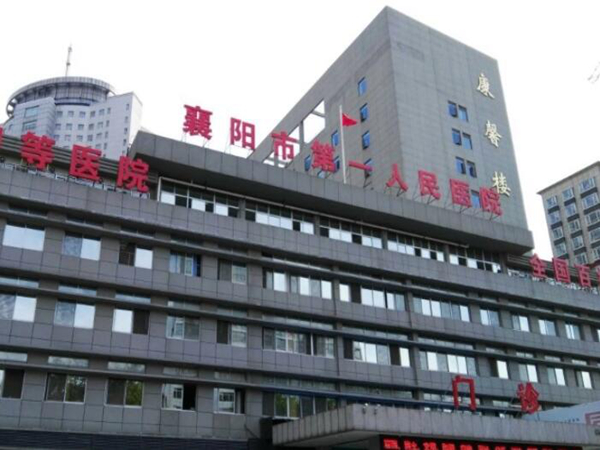 襄陽市第一人民醫(yī)院.jpg