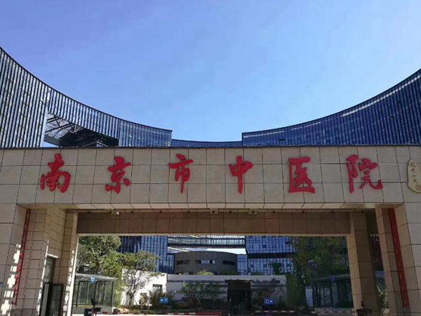 南京市中醫(yī)院.jpg