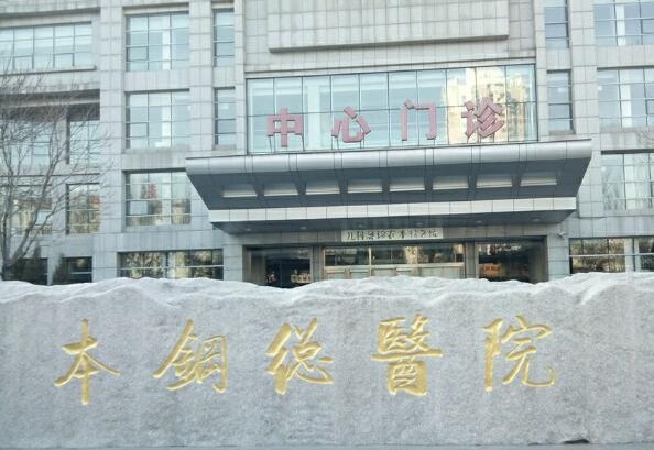 遼寧省健康產(chǎn)業(yè)集團本鋼總醫(yī)院.jpg