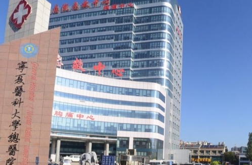 寧夏醫(yī)科大學(xué)總醫(yī)院.jpg