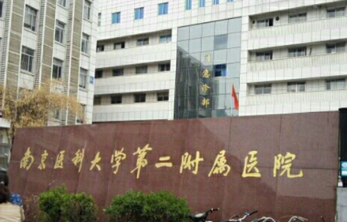 南京醫(yī)科大學第二附屬醫(yī)院.jpg