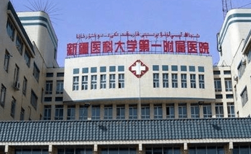 新疆醫(yī)科大學第一附屬醫(yī)院.jpg