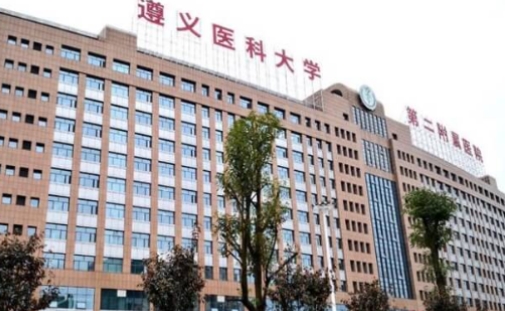 遵義醫(yī)科大學(xué)附屬醫(yī)院.jpg