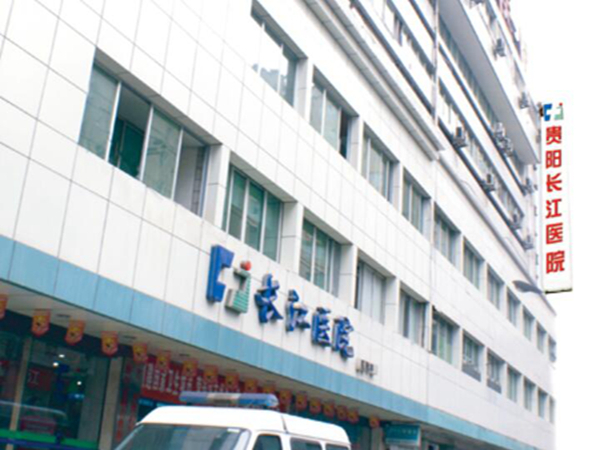 貴陽長江醫(yī)院醫(yī)療美容中心.jpg