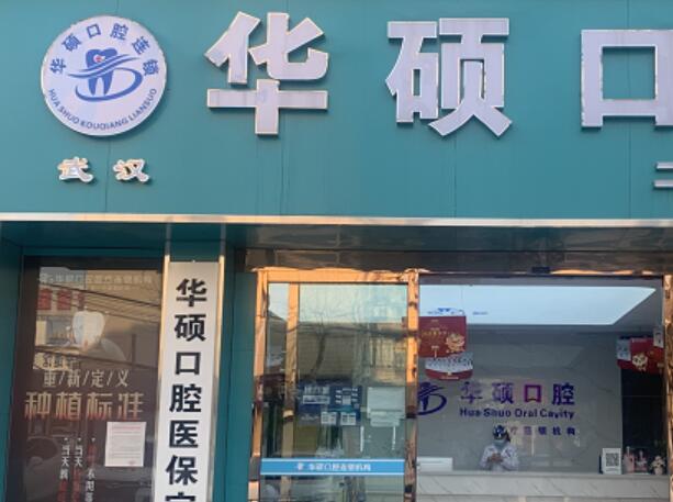 武漢華碩十里鋪口腔門(mén)診部.jpg