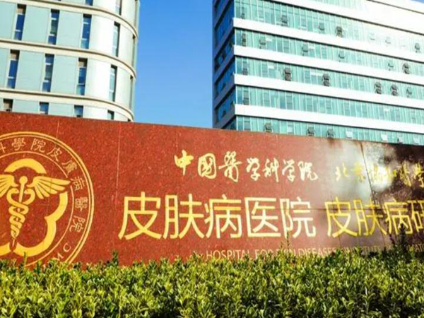 中國醫(yī)學科學院皮膚病醫(yī)院.jpg