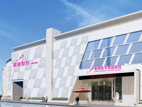 天津美萊醫(yī)學美容醫(yī)院.jpg