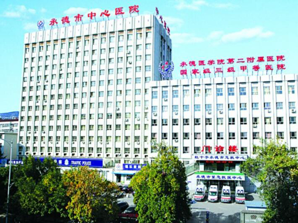 承德市中心醫(yī)院.jpg