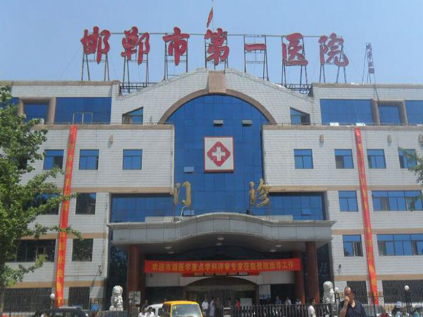 邯鄲市第一醫(yī)院.jpg