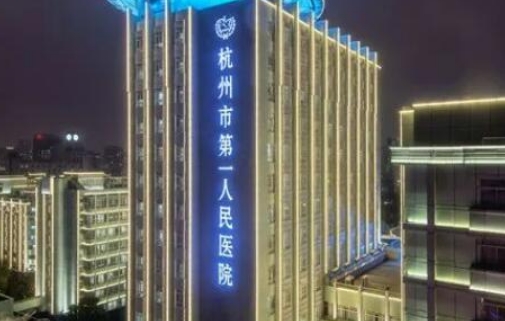 杭州第一人民醫(yī)院.jpg