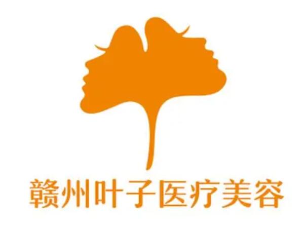 贛州葉子醫(yī)療美容門診部1.jpg