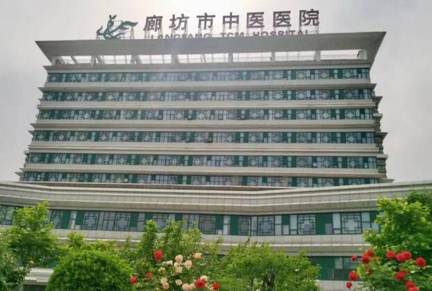 廊坊市中醫(yī)院.jpg