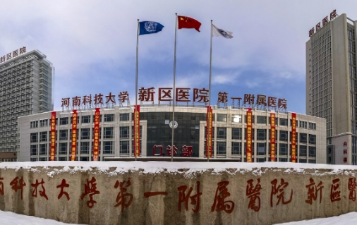 河南科技大學第一附屬醫(yī)院.jpg