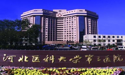 河北醫(yī)科大學第三醫(yī)院.jpg