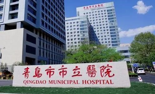 青島市市立醫(yī)院.jpg