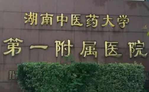 湖南中醫(yī)藥大學(xué)第一附屬醫(yī)院.jpg