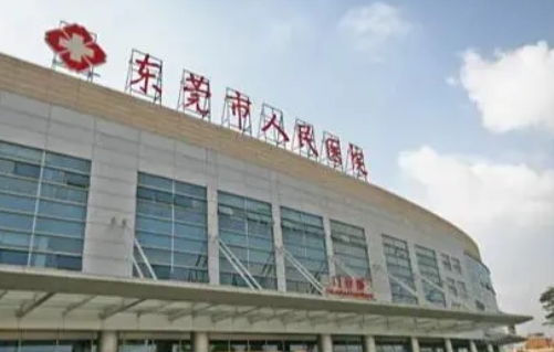 東莞人民醫(yī)院.jpg