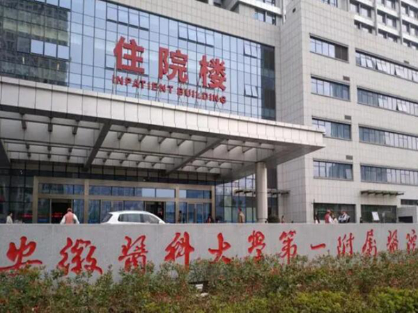 安徽醫(yī)科大學第一附屬醫(yī)院.jpg