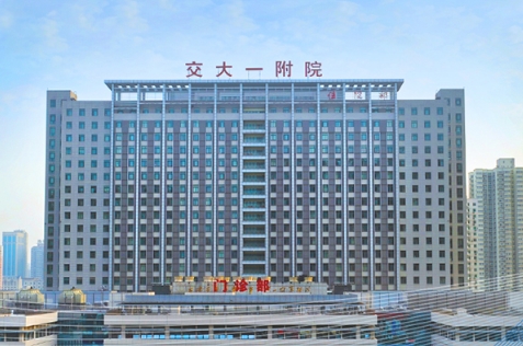 西安交通大學(xué)第一附屬醫(yī)院.jpg