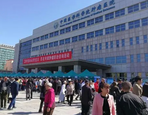 中國醫(yī)學(xué)科學(xué)院腫瘤醫(yī)院.png