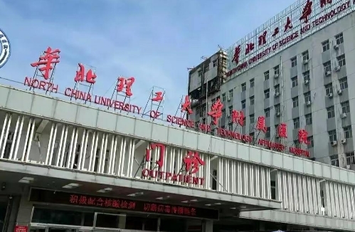 華北理工大學附屬醫(yī)院.jpg