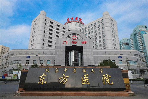 北京中醫(yī)藥大學(xué)東方醫(yī)院口腔科.jpg 北京中醫(yī)藥大學(xué)東方醫(yī)院口腔科.jpg