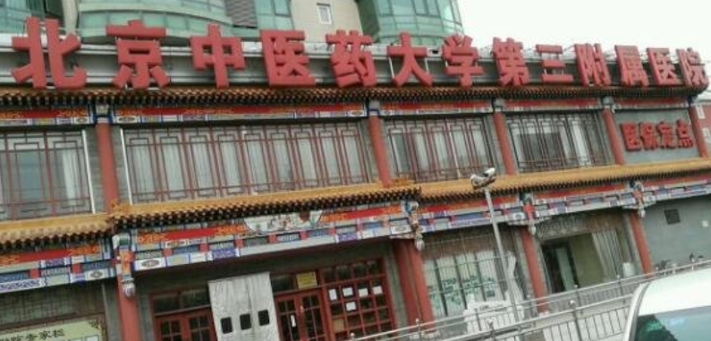 北京中醫(yī)藥大學(xué)第三附屬醫(yī)院口腔科怎么樣？牙齒矯正效果好嗎？