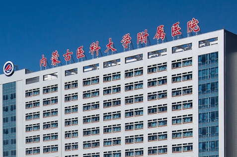 內(nèi)蒙古醫(yī)科大學附屬醫(yī)院.jpg