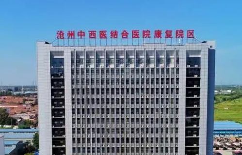 滄州中西醫(yī)結(jié)合醫(yī)院.jpg