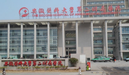 安徽醫(yī)科大學(xué)第二附屬醫(yī)院.jpg