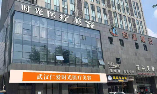 武漢仁愛時(shí)光醫(yī)療美容醫(yī)院.jpg