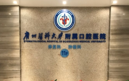 廣州醫(yī)科大學(xué)附屬口腔醫(yī)院.png 廣州醫(yī)科大學(xué)附屬口腔醫(yī)院.png