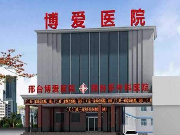 邢臺(tái)博愛(ài)醫(yī)院整形科.jpg