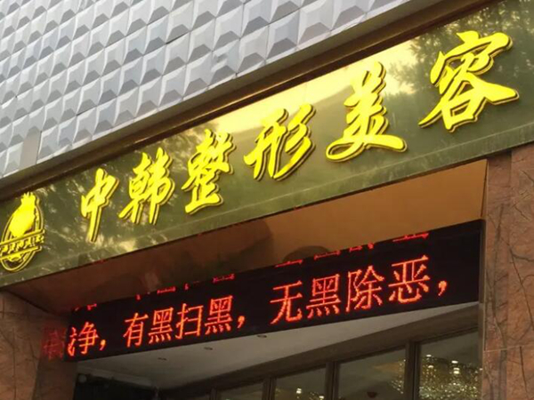 恩施中韓整形美容門診部.jpg