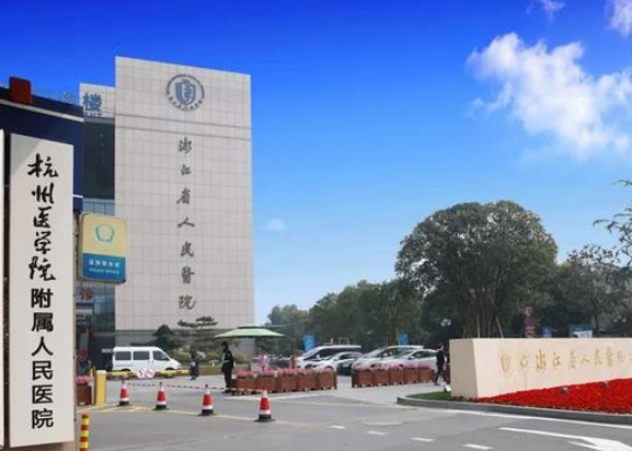 浙江省人民醫(yī)院整形外科.png 浙江省人民醫(yī)院整形外科.png