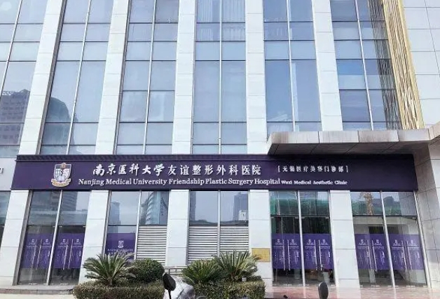 南京醫(yī)科大學友誼整形醫(yī)院.png 南京醫(yī)科大學友誼整形醫(yī)院.png