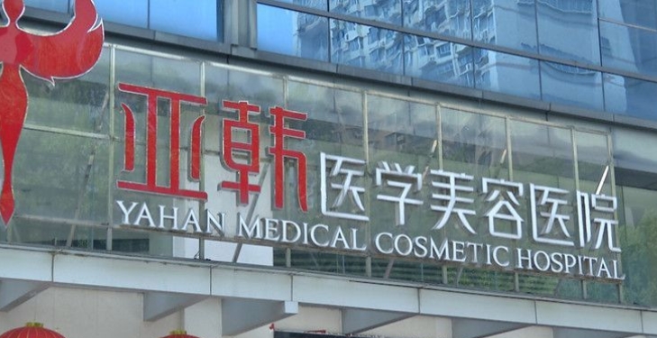 長(zhǎng)沙亞韓醫(yī)學(xué)美容醫(yī)院.png 長(zhǎng)沙亞韓醫(yī)學(xué)美容醫(yī)院.png
