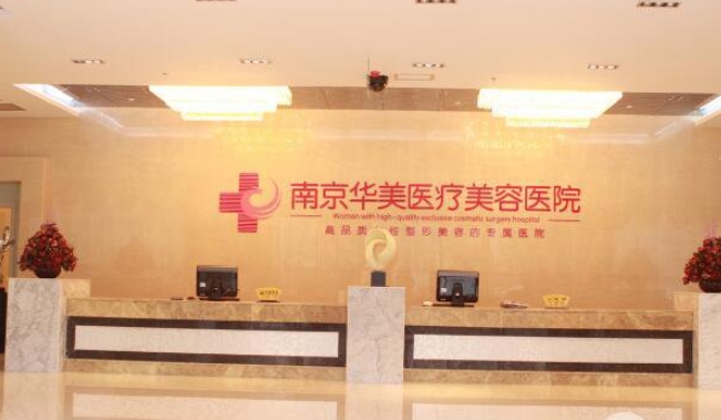 南京華美醫(yī)療美容診所.png 南京華美醫(yī)療美容診所.png