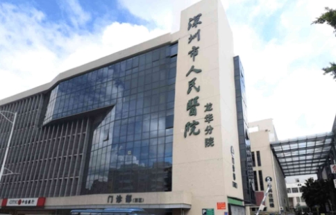 深圳市人民醫(yī)院.jpg