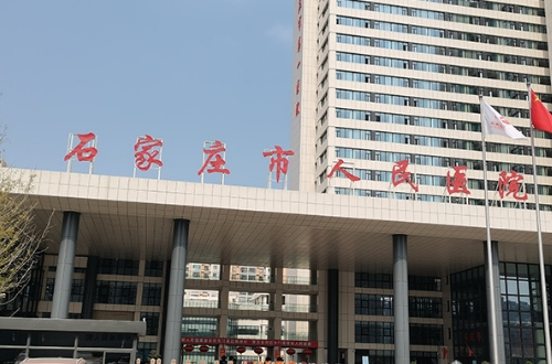 石家莊人民醫(yī)院.jpg