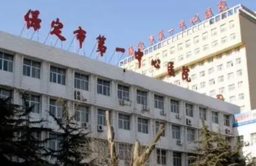 保定第一中心醫(yī)院.jpg